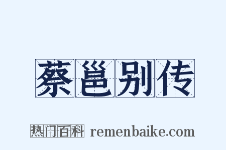 蔡邕别传是什么意思的图片